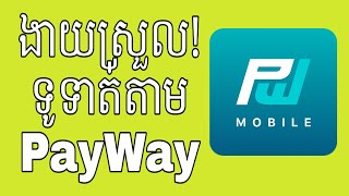 PayWay ជាកម្មវិធីមួយរបស់ ABA ដែលងាយស្រួលសម្រាប់ទទួលលុយ - How to use PayWay Application