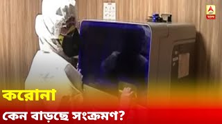 করোনাতে রাজ্য ও দেশে রেকর্ড সংখ্যক আক্রান্ত, কেন বাড়ছে সংক্রমণ?