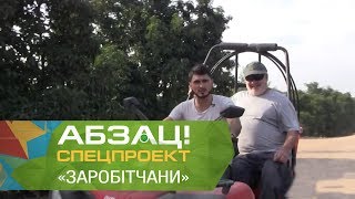 Заробітчани в Израиле