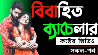 বিবাহিত ব্যাচেলর_Married bachelor | সকল-পর্ব | অনেক কষ্টের ভিডিও | Sad love story | Sinthya Story