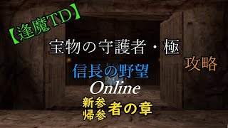 【信長の野望online】新参・帰参者の章～逢魔TD　宝物の守護者・極 攻略【ゆっくり実況】