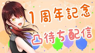 【凸待ち】１周年記念！みんなお祝いしてください！【Vtuber】