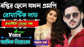 mehedis diary বস্তির ছেলে যখন এমপি -- সকল পর্ব -- রোমান্টিক লাভ স্তর গল্প valobashar golpo #romantic