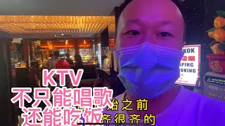 外国KTV不只唱歌，还可以吃饭，探店吉隆坡自助餐唱吧一体店