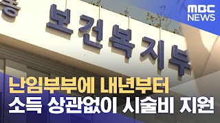 난임부부에 내년부터 소득 상관없이 시술비 지원 (2023.10.16/12MBC뉴스)