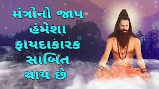 મંત્રોનો જાપ હંમેશા ફાયદાકારક સાબિત થાય છે