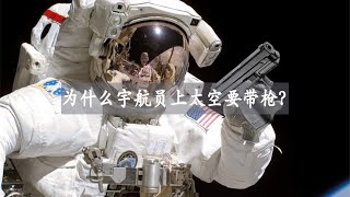 为什么宇航员上太空时，要随身带枪？难道是为了对付外星生物吗？