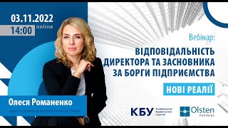 Вебінар на тему: «ВІДПОВІДАЛЬНІСТЬ ДИРЕКТОРА ТА ЗАСНОВНИКА ЗА БОРГИ ПІДПРИЄМСТВА. НОВІ РЕАЛІЇ»