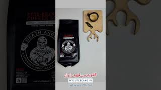 DEATH ANGEL COFFEE | قهوه فرشته مرگ | #قویترین_قهوه_ایران #کافئین_بالا #قهوه #اسپرسو #دان_قهوه