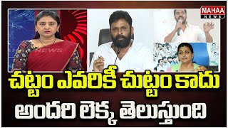 చట్టం ఎవరికీ చుట్టం కాదు ..| Mahaa News