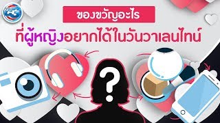 DailyC3 | ของขวัญไฮเทค ที่สาวๆอยากได้ในวาเลนไทน์