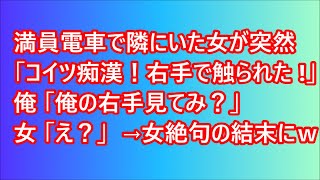 【スカッとする話】満員電車で隣にいた女が突然「コイツ痴漢！右手で触られた！」俺「俺の右手見てみ？」女「え？」→女絶句の結末にｗ【修羅場】