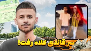 فرار زن قائدی به ترکیه با مهریه 120 میلیاردی 😱 خیانت زن قائدی❌ قائدی به دنبال جبران مهریه