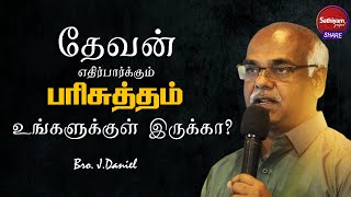 தேவன் எதிர்பார்க்கும் பரிசுத்தம் உங்களுக்குள் இருக்கா? | Bro. J.Daniel | Sathiyamgospel | 10 Jan 23