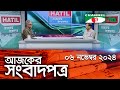 চ্যানেল আই আজকের সংবাদপত্র || 06 November, 2024 || Channel i Ajker Sangbadpatra