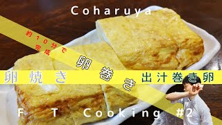 卵焼き・出汁巻き卵・厚焼き卵と言った卵巻きをThe First takeで伝えます！心陽家レシピ大公開how to make tamagoyaki