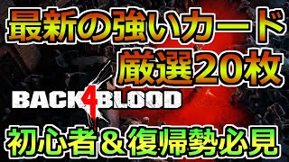 【B4B】初心者、復帰勢向けに最新のB4B強いカードを紹介します！2023【デッキ紹介】【Back4Blood】