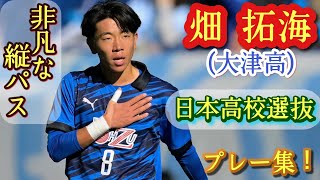 攻守万能ボランチ！大津で嶋本の次に巧い【畑拓海】日本高校選抜。プレー集！Takumi HATA。高校サッカー