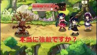 きららファンタジア     チョコレートパニック超強敵クエスト  攻略