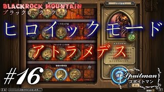 #16【Hearthstone（ハースストーン）】ブラックロックマウンテンヒロイック「アトラメデス」実況プレイ【スポイトマン】