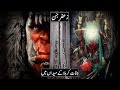 Karbala Ka Waqia | Jinn In Karbala | Zafar Jinn | 10 Muharram | Imam Hussain | Raja Sarfaraz Tv