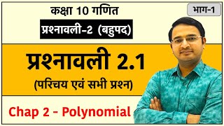 Class 10th maths chapter-2, बहुपद (Polynomial) | प्रश्नावली 2.1 : Lec-1