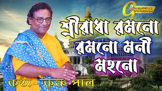 শ্রীরাধা রমনো রমনো মনী মহনো / কৃষ্ণ পাল / Shri Radha Ramana Ramana Moni Mohan / Krishna pal