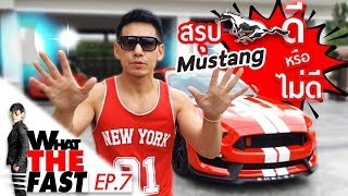 What the fast (WTF) | สรุป มัสแตง mustang ดีหรือไม่ดี? EP.7