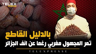 بالدليل القاطع.. تمر المجهول من أصل مغربي رغما عن انف الجزائر