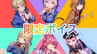 【ヘブバン】ローソン期間限定ボイスまとめ！！