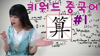 [키워드 중국어] 더하고 빼기 셈셈셈 #算1