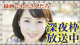 朝の番組謹慎中のテレ朝・田中萌アナ、深夜のバラエティに出演していた。報道・情報番組以外はＯＫ？