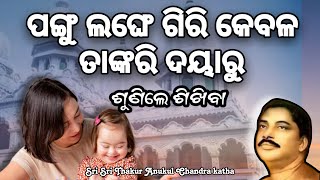 ତାଙ୍କ ଦୟା ହେଲେ ପଙ୍ଗୁ ଗିରି ଲଂଘେ | ସେ ଏମିତି ହିଁ ଆଶ୍ରିବାଦ କରନ୍ତି, #jayguru_prathana #alochana_prasanga