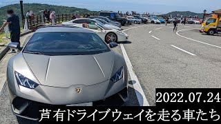 【西の大黒PA】2022.07.24　芦有ドライブウェイを走る車たち【西の辰巳PA】