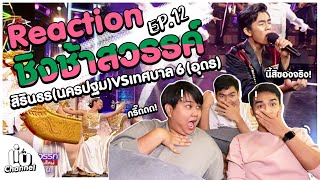 Reaction | EP.12 ชิงช้าสวรรค์2022! #ชิงช้าสวรรค์ #มัธยมเทศบาล 6 (นคร​อุดรธานี​) #สิรินธรราชวิทยาลัย!