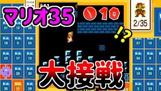 マリオ35人で潰しあうゲームｗｗｗｗｗ【マリオ35】