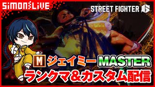 【対戦格闘】シモン（モダン/ジェイミー）のストリートファイター6 ランクマ＆カスタムルーム【Street Fighter 6】