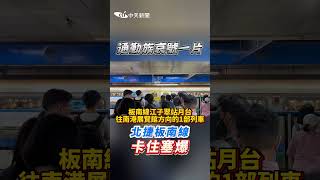 #shorts 通勤組哀號一片 北捷板南線 在今早傳出列車異常消息