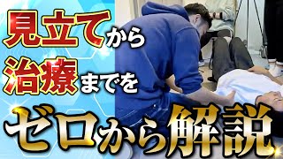 【評価が難しいと感じている先生は絶対見てください‼︎】姿勢評価の講師が見立てから治療テクニックまでゼロから完全解説