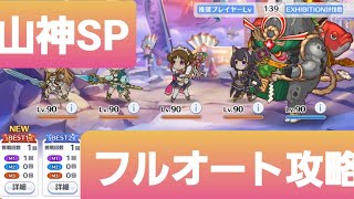 【プリコネR】復刻ランドソルギルドレース！山神様SPフルオートワンパン攻略