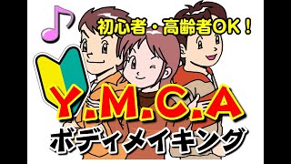 【ボディメイキング体操】＜★☆☆＞名曲「Y.M.C.A」で簡単全身運動。体力に自信のない方、音楽を楽しみながら体力をアップしませんか？