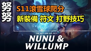 LOL英雄聯盟【努努NUNU \u0026 WILLUMP教學】S11打野努努，符文裝備刷野教學。滾滾雪球輕鬆爬分。 #LOL#英雄聯盟#木魚仔