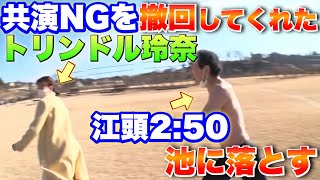 タガメを食べて共演ＮＧになったトリンドル玲奈を追い掛け回し池に落とす【エガちゃんねる公認切り抜き動画】