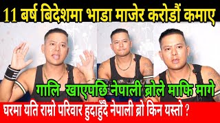 11 बर्ष बिदेशमा भाडा माजेर करोडपति बने नेपाली ब्रो Nepali bro kumar thapa