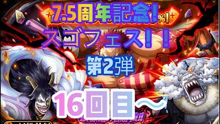 【トレクル】7.5周年記念！スゴフェス！第2弾　続けて16回目〜引いていきます！！♯86