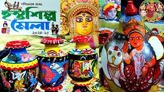 রাজ্য হস্তশিল্প মেলা ২০২৪-২৫ WEST BENGAL STATE HANDICRAFTS FAIR ll Hosto Shilpo Mela Kolkata.