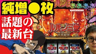 パチスロ ルパン三世 世界解剖がどれだけ速いのか試打解説で解剖してみた【せかいのああああ#2】(スロット)(最新台)