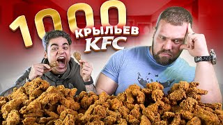 Самый СИЛЬНЫЙ Человек в МИРЕ против 1000 крыльев KFC челлендж