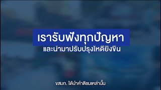 ขสมก. รับฟังทุกปัญหา เพื่อพัฒนาคุณภาพบริการ