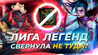 ЛИГА ЛЕГЕНД СВЕРНУЛА НЕ ТУДА? | Истории от Зака | League of Legends